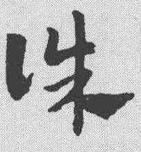 诛,趙孟𫖯 ,書法字典